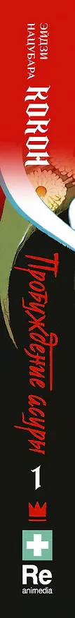 Книга Кокон. Пробуждение асуры. Книга 1 (Эйдзи Нацубара) — 4