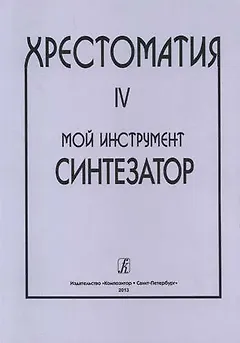 Мой инструмент — синтезатор. Выпуск IV. Хрестоматия