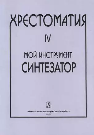 Мой инструмент — синтезатор. Выпуск IV. Хрестоматия — 332000 — 1