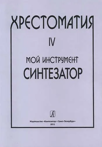 Книга Мой инструмент — синтезатор. Выпуск IV. Хрестоматия (И. Шавкунов) — 1