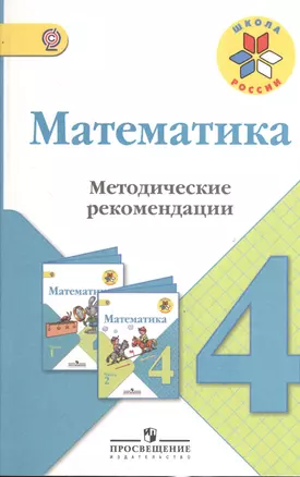 Математика. Методические рекомендации. 4 класс: пособие для учителей общеобразоват. организаций — 2372690 — 1