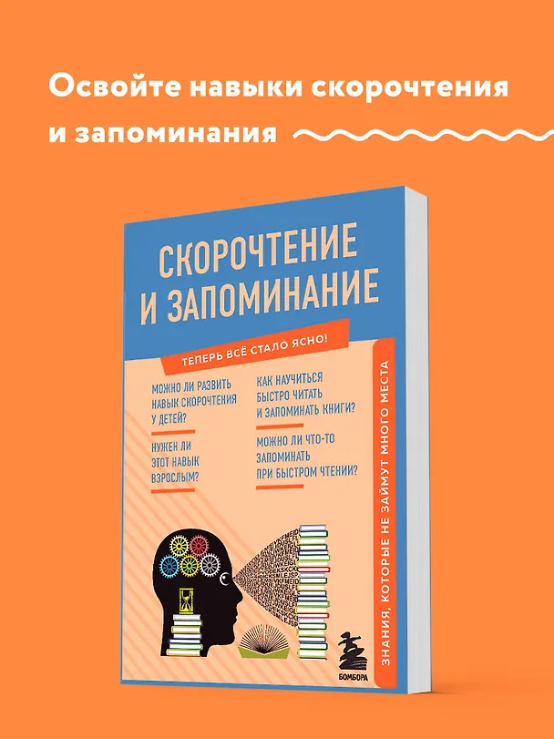 Книга Скорочтение и запоминание. Знания, которые не займут много места (А. Гоман) — 5