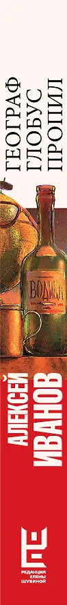 Книга Географ глобус пропил (Алексей Иванов) — 3