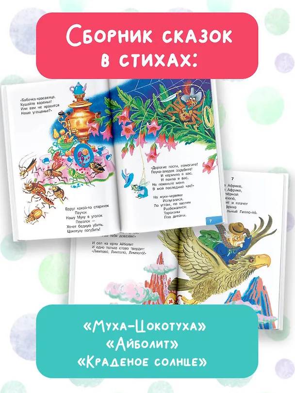 Книга Муха-Цокотуха. Сказки (Корней Чуковский) — 5