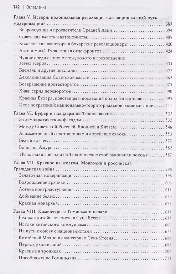 Книга Мировая революционная волна (1918-1923). Коммунисты и националисты в Азии (Александр Шубин) — 4
