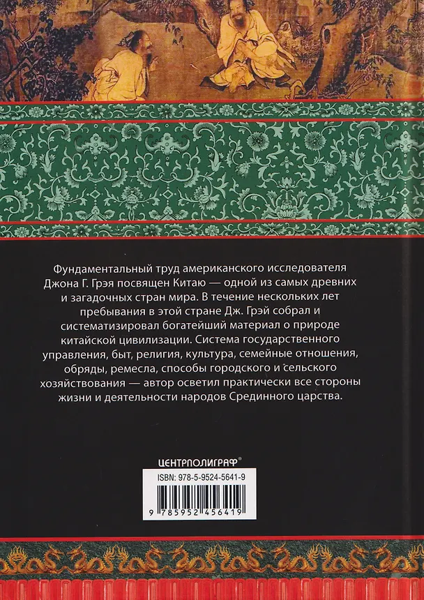 Книга История Древнего Китая (Джон Генри Грэй) — 2