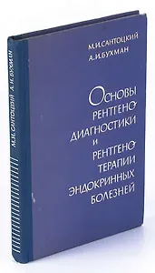 Основы рентгенодиагностики и рентгенотерапии эндокринных болезней.