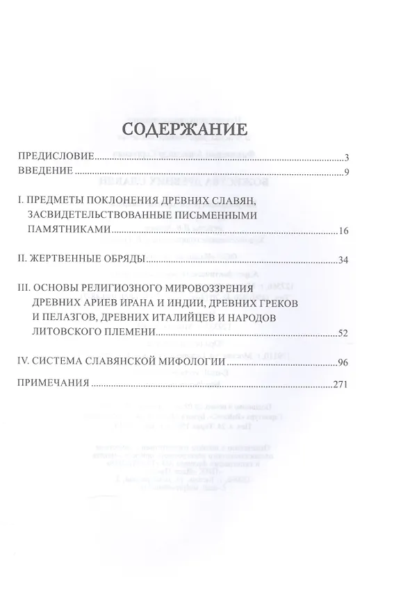 Книга Божества древних славян (Александр Фаминцын) — 2