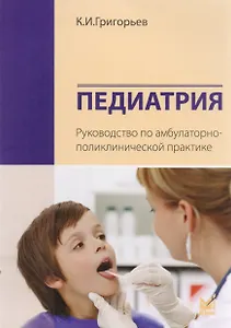 Педиатрия. Руководство по амбулаторно-поликлинической практике.