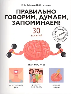 Правильно говорим, думаем, запоминаем! 30 занятий