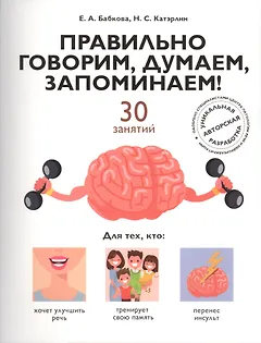 Правильно говорим, думаем, запоминаем! 30 занятий