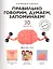 Правильно говорим, думаем, запоминаем! 30 занятий — 2722299 — 1