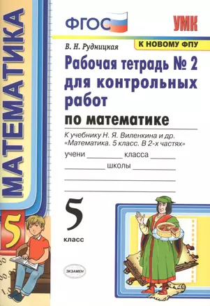 Математика. 5 класс. Рабочая тетрадь №2 для контрольных работ. К учебнику Виленкина "Математика. 5 класс" — 7772465 — 1