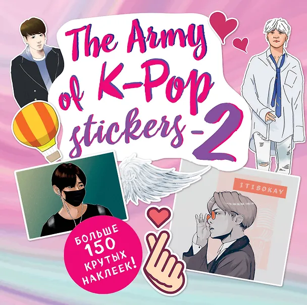 Книга The ARMY of K-POP stickers - 2. Больше 150 крутых наклеек! () — 1