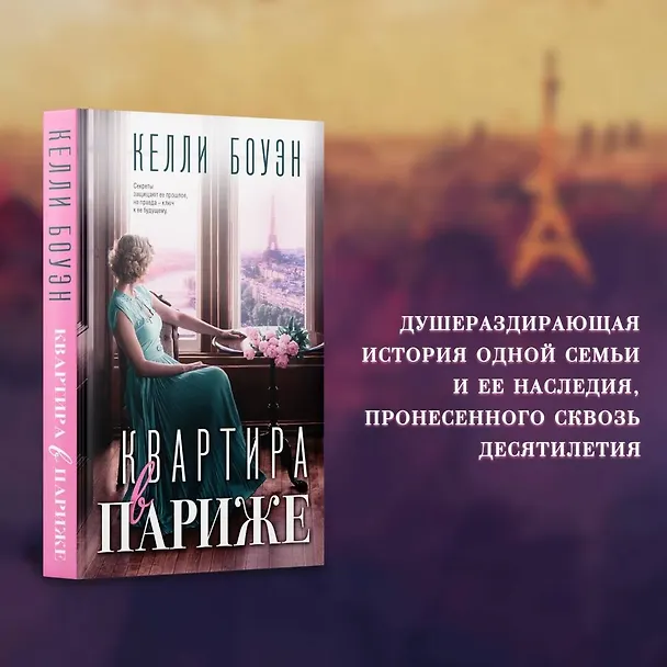 Книга Квартира в Париже (Келли Боуэн) — 5