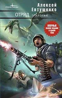 Книга Отряд.Трилогия: Отряд. Отряд-2. Отряд-3: Контрольное измерение (Алексей Евтушенко)