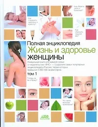 Книга Полная Энциклопедия Жизнь и здоровье женщины (в 2-х томах) т. 1. Непокойчицкий Г. (Аст) (Геннадий Непокойчицкий)