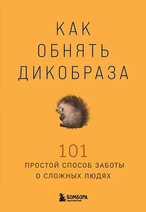 Книга Как обнять дикобраза. 101 простой способ заботы о сложных людях ()