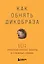 Как обнять дикобраза. 101 простой способ заботы о сложных людях — 3153460 — 1
