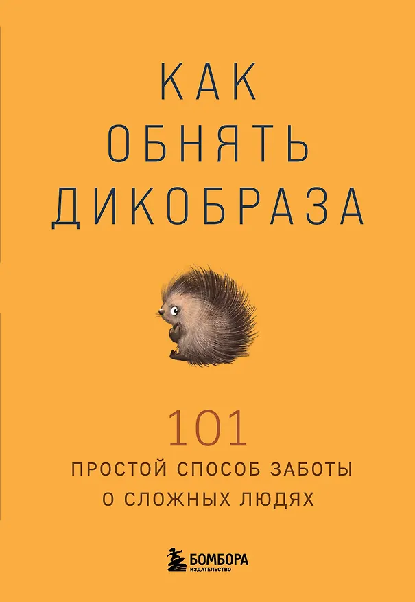 Книга Как обнять дикобраза. 101 простой способ заботы о сложных людях () — 1