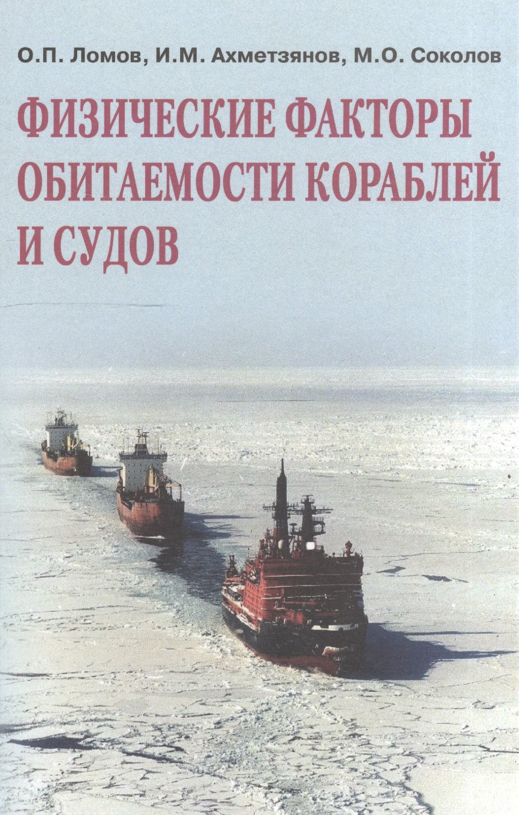 

Физические факторы обитаемости кораблей и судов (Ломов)