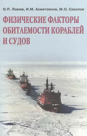 Физические факторы обитаемости кораблей и судов (Ломов) — 2528017 — 1