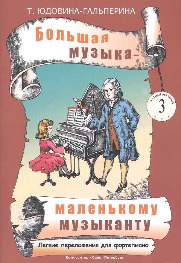 Книга Юдовина-Гальперина.Большая музыка - маленькому музаканту.Альбом 3 (Татьяна Юдовина-Гальперина) — 1