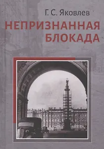 Непризнанная блокада