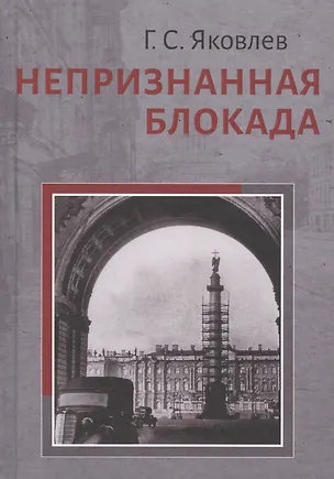 Книга Непризнанная блокада ()