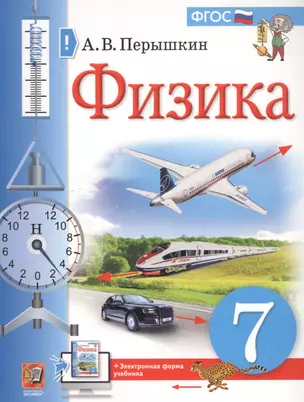 Физика. 7 класс. Учебник + электронная форма учебника — 7798701 — 1