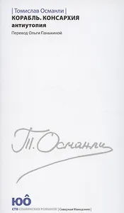 Корабль. Консархия Антиутопия