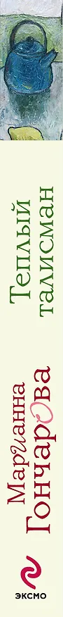 Книга Теплый талисман (Марианна Гончарова) — 3