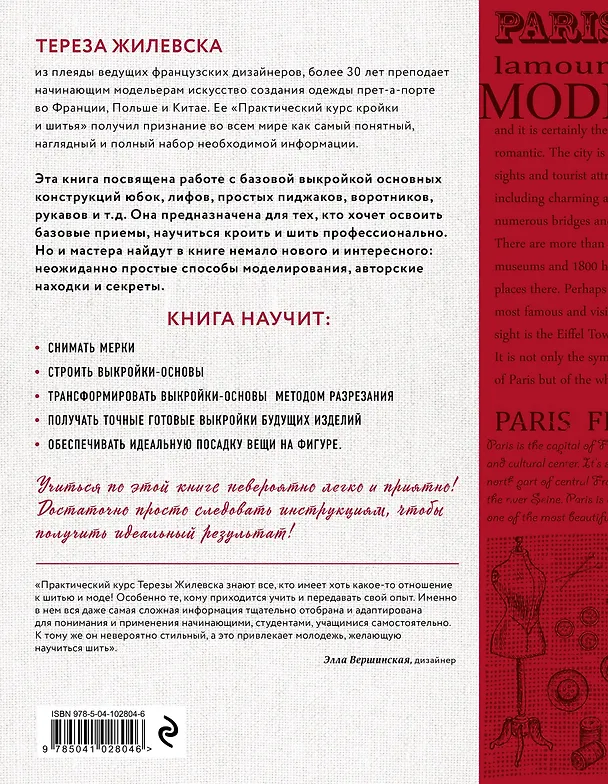 Книга Моделирование женской одежды: основные конструкции. Французский курс кройки и шитья (Тереза Жилевска) — 2