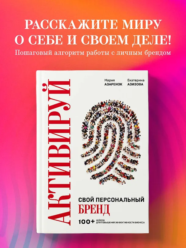 Книга Активируй свой персональный бренд. 100+ кейсов для повышения эффективности бизнеса (Мария Азаренок) — 6
