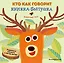 Кто как говорит. Книжка-болтушка. Животные леса — 3105231 — 1