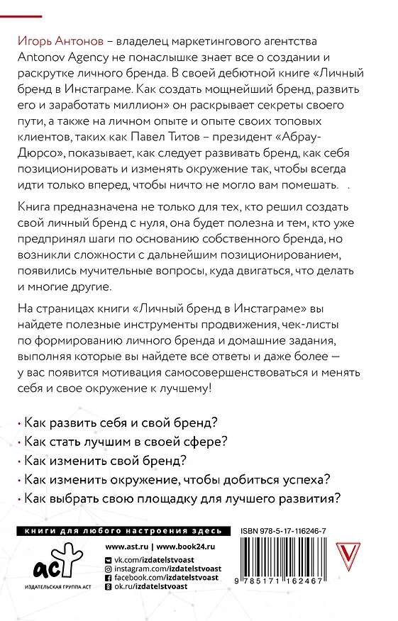 Книга Личный бренд в Инстаграме. Как создать мощнейший бренд, развить его и заработать миллион (Игорь Антонов) — 2