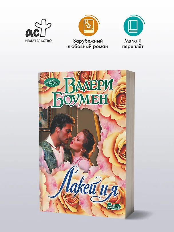 Книга Лакей и я (Валери Боумен) — 4