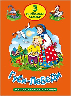 Книга ТРИ ЛЮБИМЫХ СКАЗКИ. ГУСИ-ЛЕБЕДИ () — 1