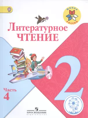 Литературное чтение. 2 класс. В 4-х частях. Часть 4. Учебник — 2584350 — 1