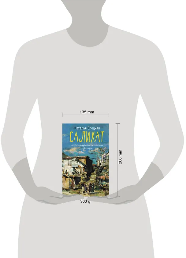 Книга Салихат (Наталья Елецкая) — 11