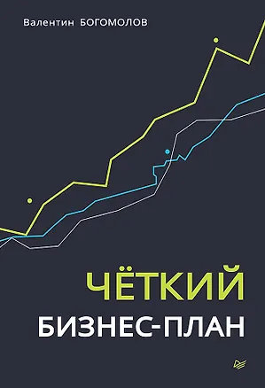 Книга Четкий бизнес-план ()