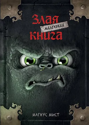 Книга Маленькая злая книга (мягкая обложка)_ (Магнус Мист)