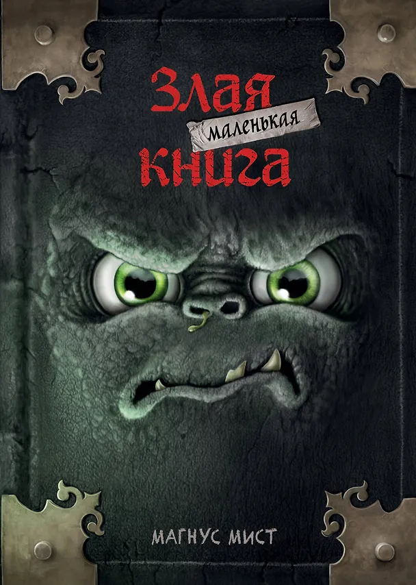 Книга Маленькая злая книга (мягкая обложка)_ (Магнус Мист) — 1