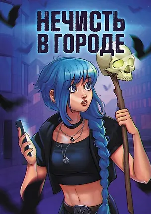 Книга Нечисть в городе ()