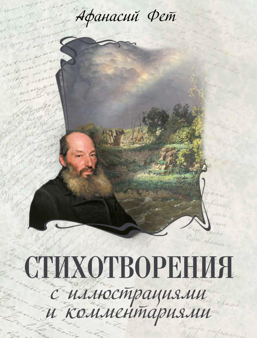 Обложка книги «Стихотворения с иллюстрациями и комментариями»