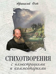 Стихотворения с иллюстрациями и комментариями