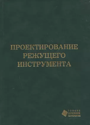 Проектирование режущего инструмента — 321386 — 1