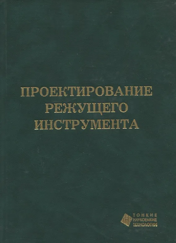 Книга Проектирование режущего инструмента (Юрий Малышев, Владимир Гречишников, Н. Чемборисов) — 1
