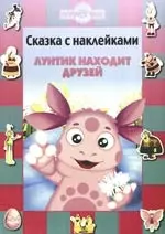 Лунтик находит друзей. Сказка с наклейками — 2205921 — 1