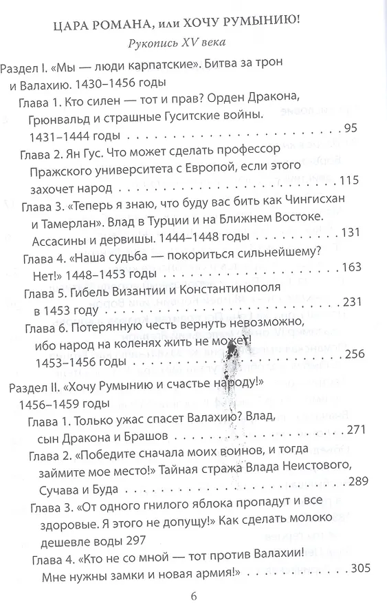 Книга Хочу Румынию! Подлинная история Влада Цепеша Дракулы (Александр Андреев) — 3